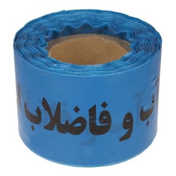 تصویر  نوار خطر آب و فاضلاب عرض 15 سانتی متری پلاستیکی