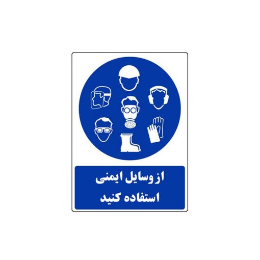 خرید و قیمت برچسب از وسایل ایمنی استفاده کنید 30×25 سانتی آبی رنگ (بسته 10 عددی) | ایمنکس