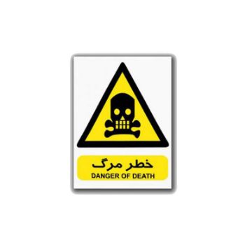 خرید و قیمت برچسب راهنما مدل خطر مرگ در دو طرح شبرنگ و کاغذی (بسته 10 عددی)| ایمنکس