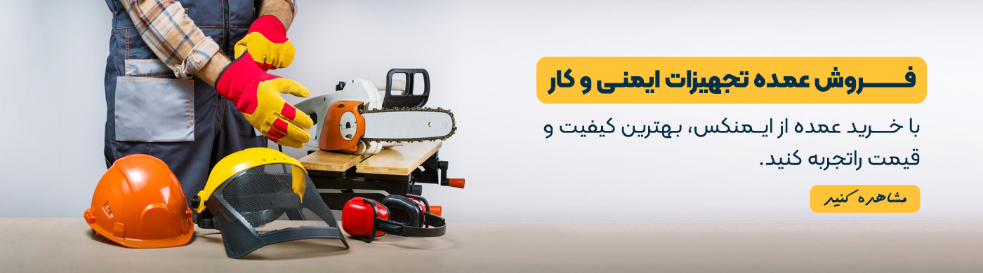 فروش عمده  تجهیزات ایمنی و کار