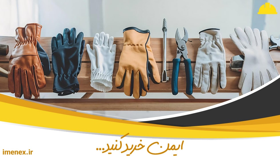 راهنمای خرید دستکش کار + بهترین دستکش را از کجا بخریم؟