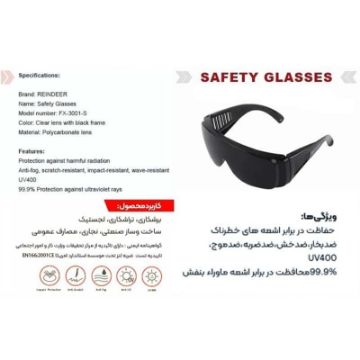 عینک بغل کرکره‌ای ریندر FX-3001s با لنز دودی مقاوم در برابر خط و خش | ایمنکس