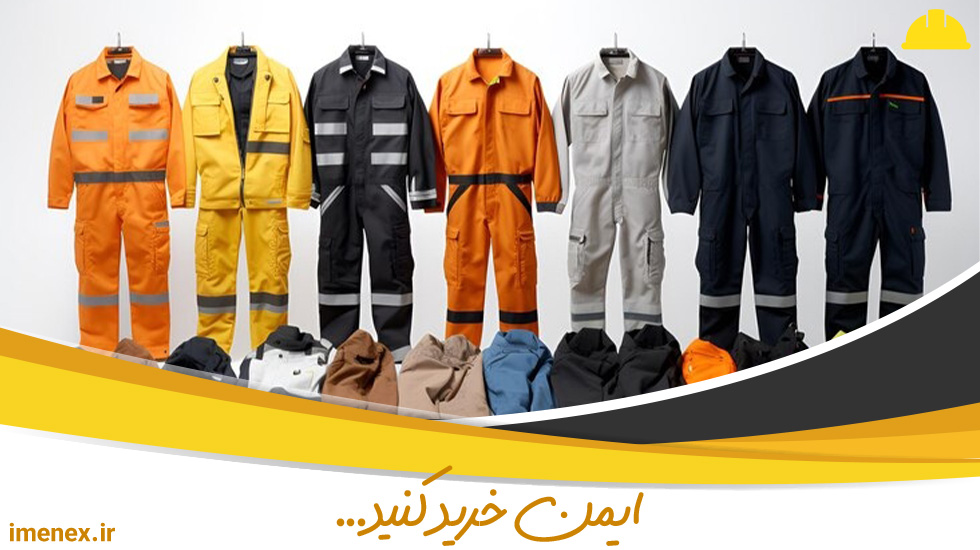 انواع لباس کار ایمنی حرفه ای + راهنمای سفارش خرید قسطی و عمده
