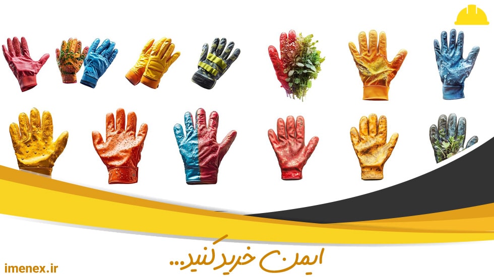 انتخاب دستکش کار باکیفیت و حرفه‌ای | ایمنکس