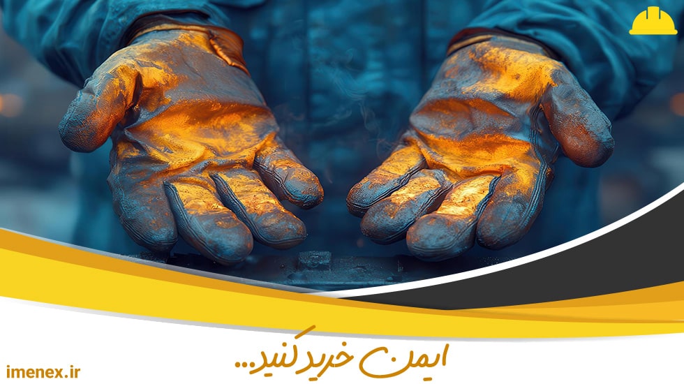 انتخاب دستکش کار مناسب | ایمنکس