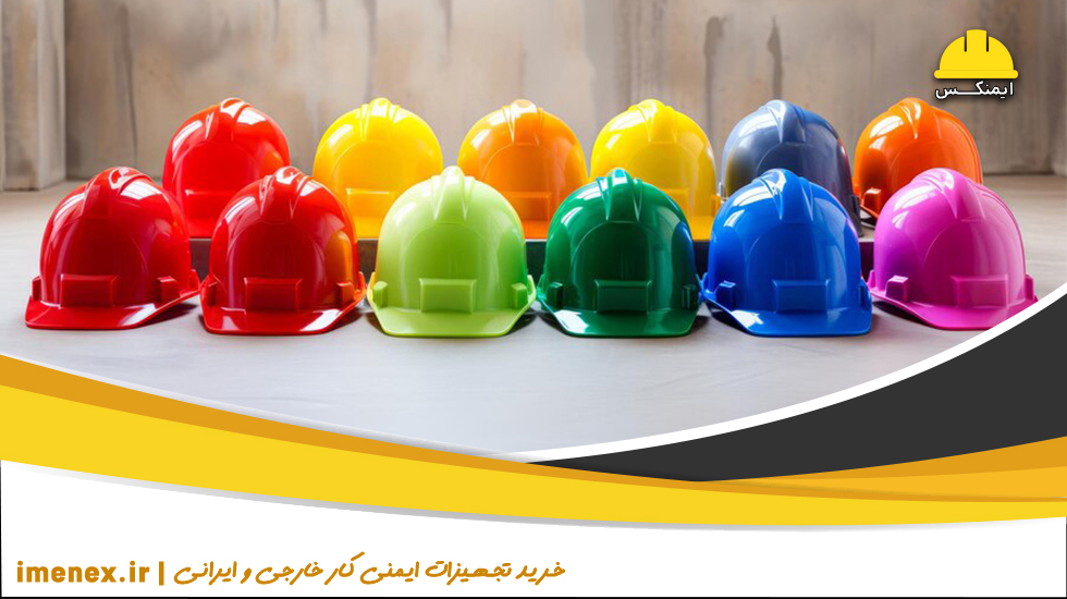 انواع کلاه ایمنی براساس رنگ آنها-ایمنکس