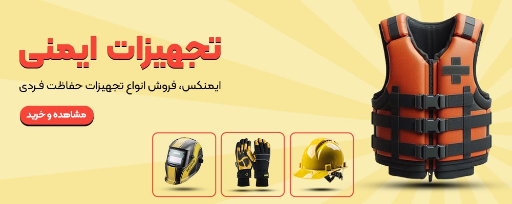 ایمنکس، فروش انواع تجهیزات حفاظت فردی
