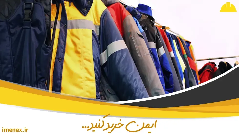 انتخاب لباس کار بر اساس رنگ و طراحی لباس کار ایمنی | ایمنکس