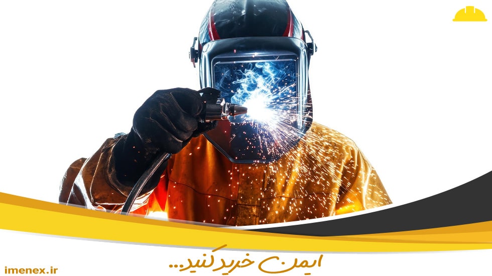استانداردهای ایمنی ماسک جوشکاری | ایمنکس